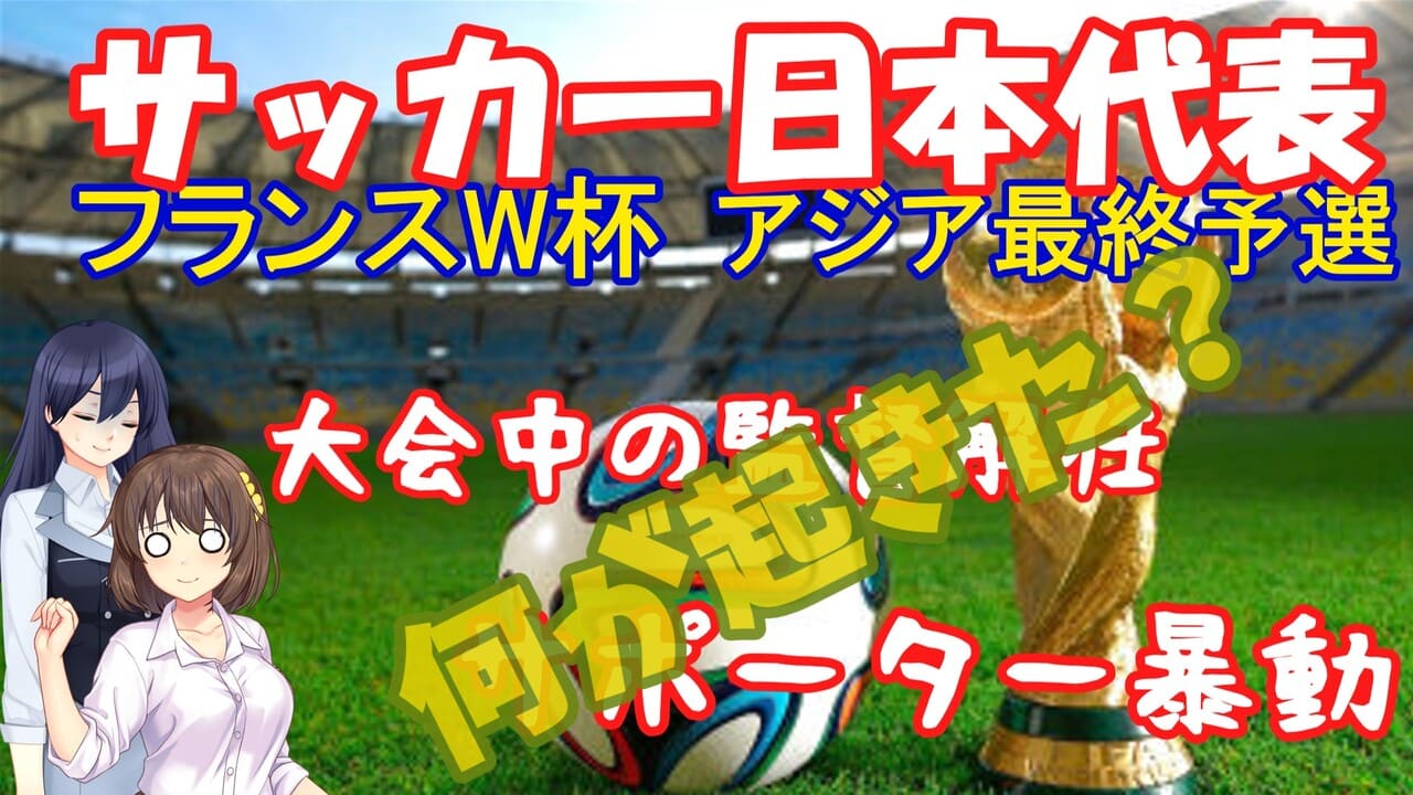 【しくじり解説】W杯予選中のサッカー日本代表監督更迭。