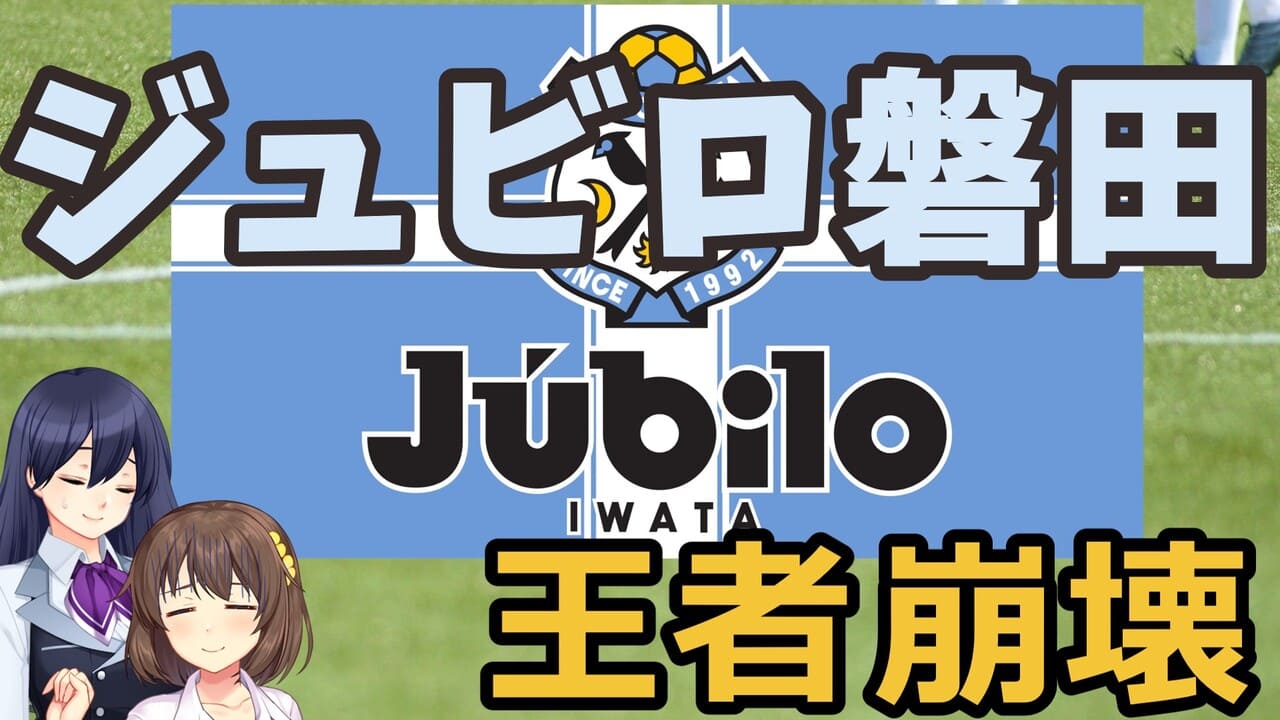 ジュビロ磐田・2000年代前半の強豪クラブから一転、J1J2のエレベータクラブへ。いったいなぜ？