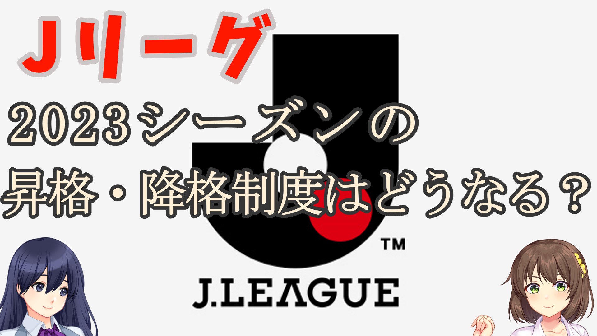 Jリーグ2023シーズンの昇格・降格の大会方式を解説！