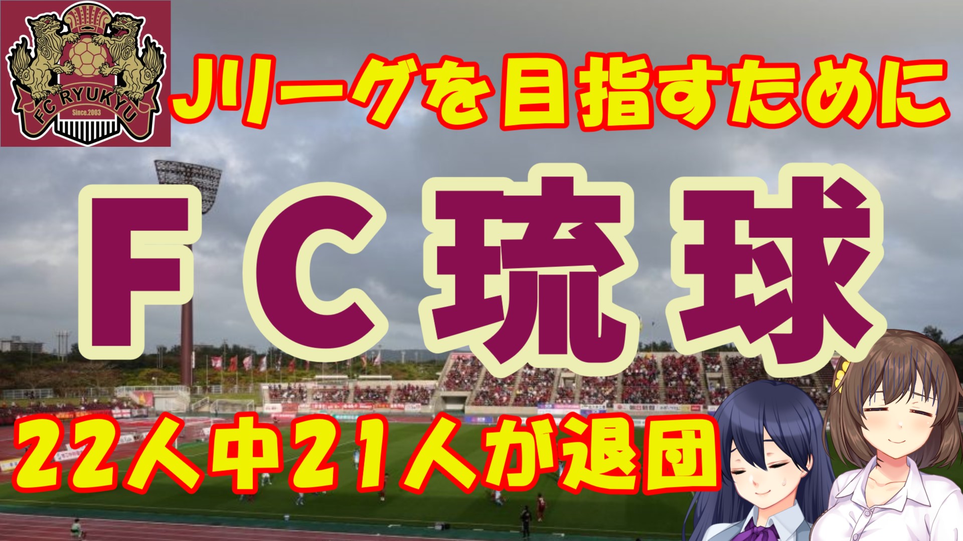 【FC琉球】10年かけてJリーグへ！選手たちが作った市民クラブがJリーグに加盟するエピソード。