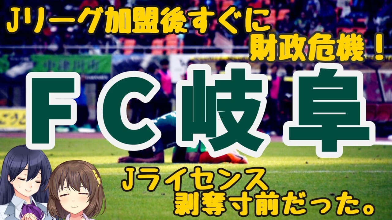 【FC岐阜】猛烈なスピードでJリーグに加盟！すぐさま財政危機に陥る状況に。
