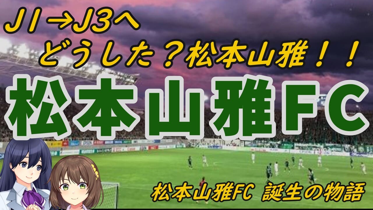 【松本山雅FC】J1からJ3へ急降下。いったい何があった？