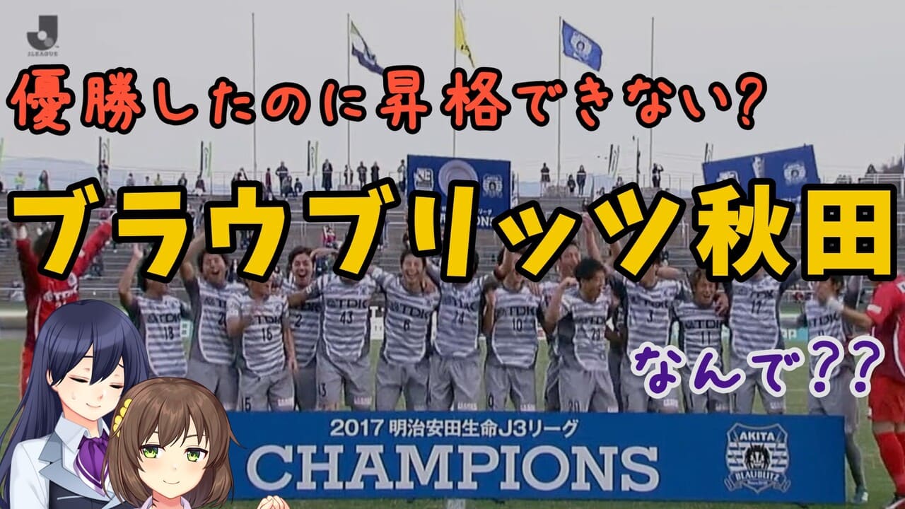 【ブラウブリッツ秋田】クラブの歴史を紹介します。優勝したのに昇格できない？？