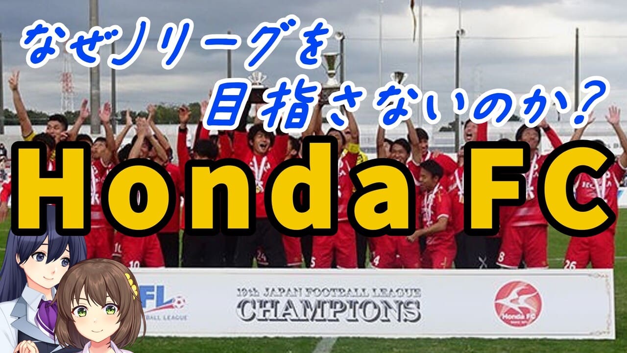 【Honda FC】Jリーグを目指さないクラブHonda FCの歴史